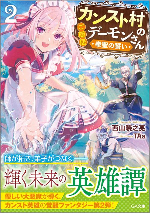 カンスト村のご隠居デーモンさん2　拳聖の誓い