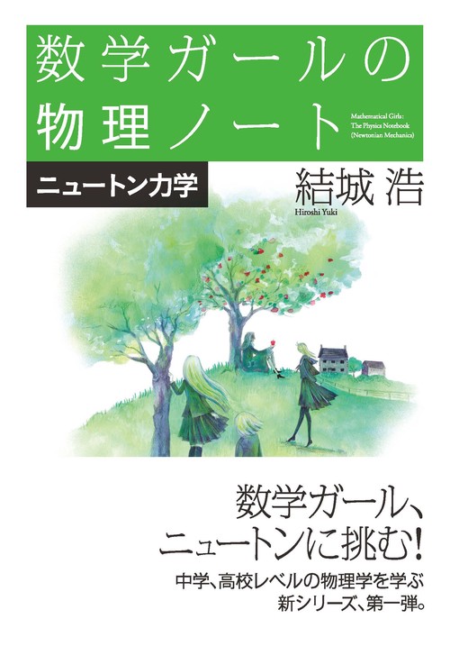 数学ガールの物理ノート／ニュートン力学