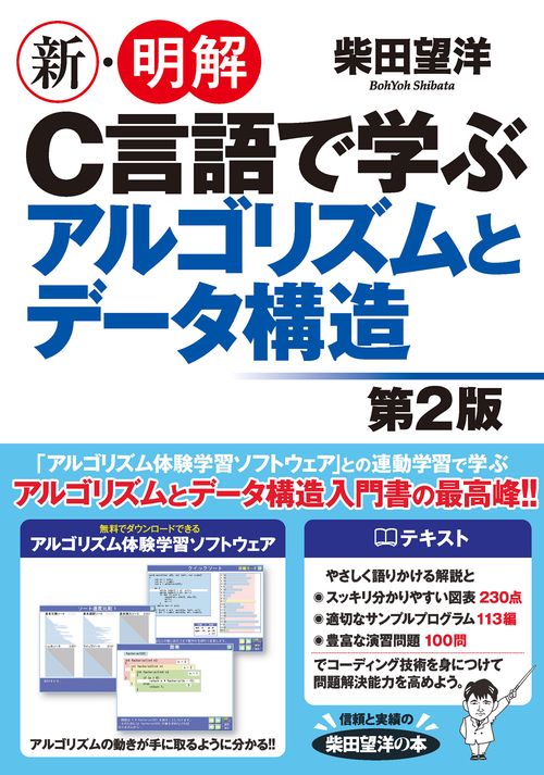 新・明解C言語で学ぶアルゴリズムとデータ構造第2版