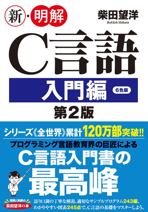 新・明解C言語 入門編 第2版