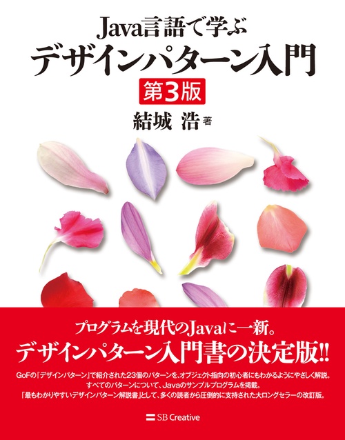 Java言語で学ぶデザインパターン入門第3版
