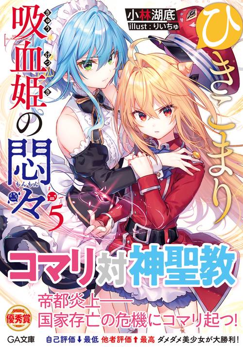 ひきこまり吸血姫の悶々5