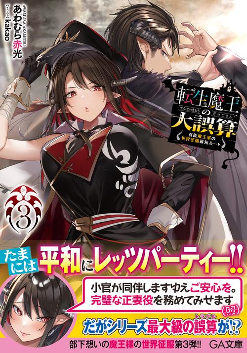 転生魔王の大誤算3有能魔王軍の世界征服最短ルート
