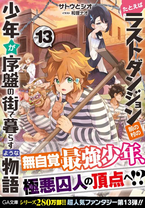 たとえばラストダンジョン前の村の少年が序盤の街で暮らすような物語13
