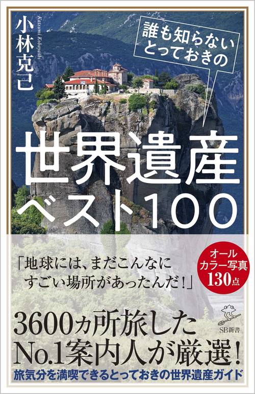 誰も知らないとっておきの世界遺産ベスト１００