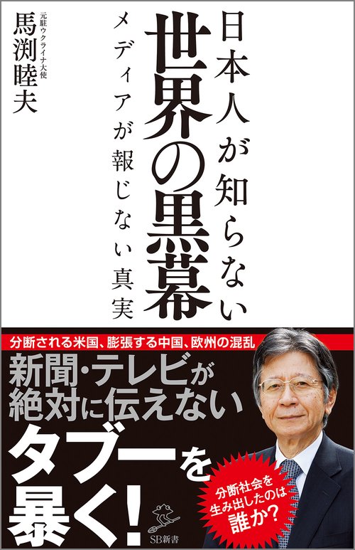 日本人が知らない世界の黒幕