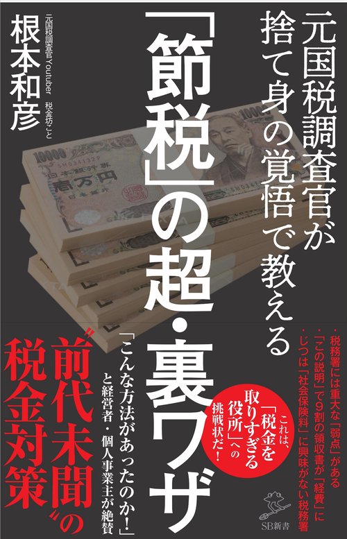 「節税」の超・裏ワザ