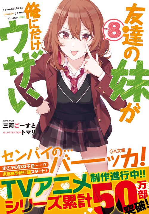 友達の妹が俺にだけウザい8