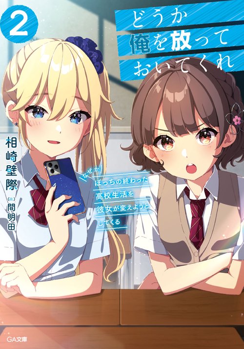 どうか俺を放っておいてくれ２ なぜかぼっちの終わった高校生活を彼女が変えようとしてくる
