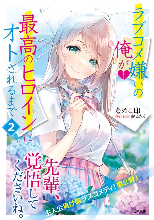 ラブコメ嫌いの俺が最高のヒロインにオトされるまで２
