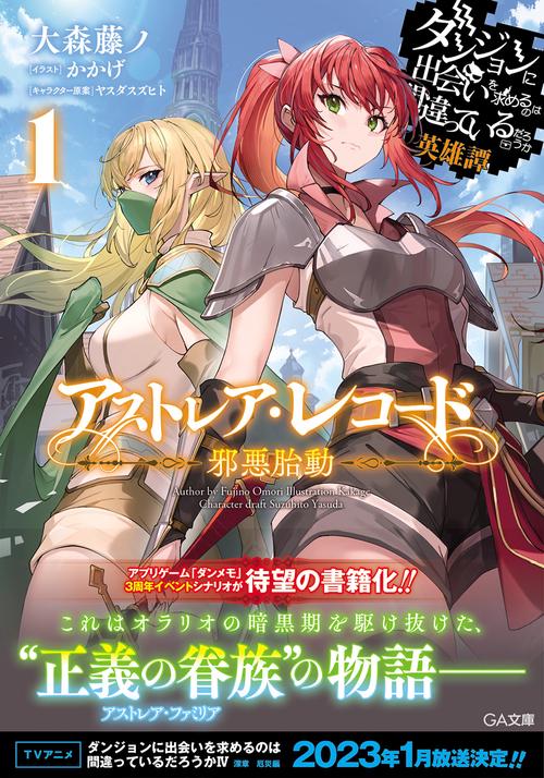 アストレア・レコード１　邪悪胎動　ダンジョンに出会いを求めるのは間違っているだろうか　英雄譚