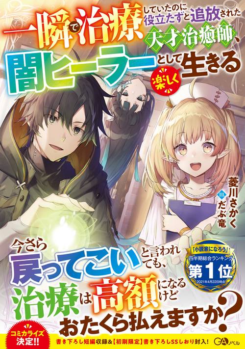 一瞬で治療していたのに役立たずと追放された天才治癒師、闇ヒーラーとして楽しく生きる