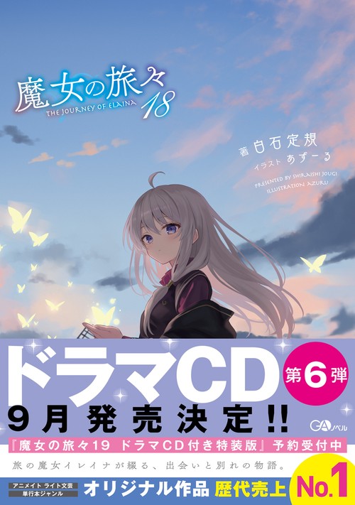 魔女の旅々18