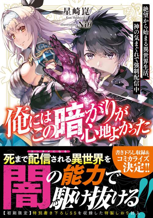 俺にはこの暗がりが心地よかった　-絶望から始まる異世界生活、神の気まぐれで強制配信中-