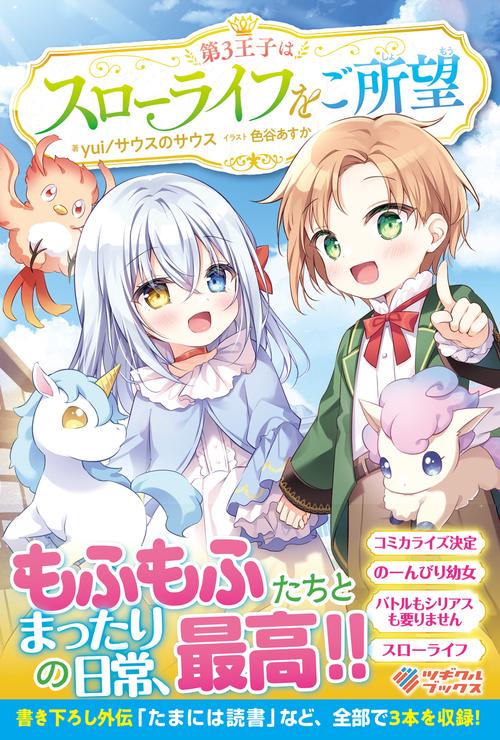 第３王子はスローライフをご所望