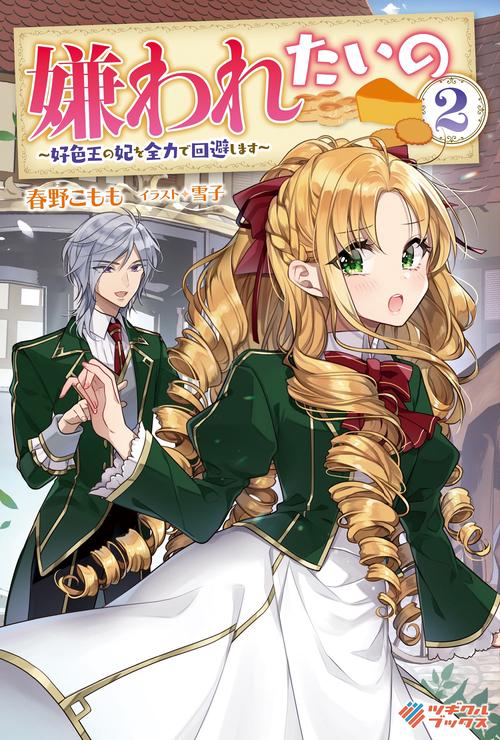 嫌われたいの2　好色王の妃を全力で回避します