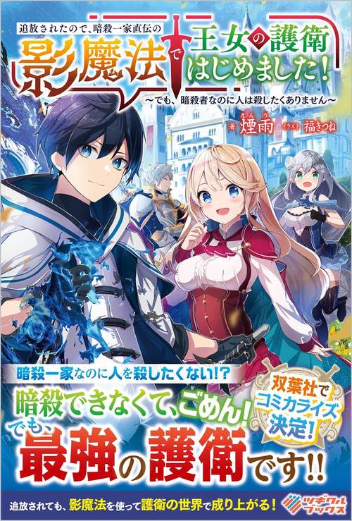 追放されたので、暗殺一家直伝の影魔法で王女の護衛はじめました！　でも、暗殺者なのに人は殺したくありません