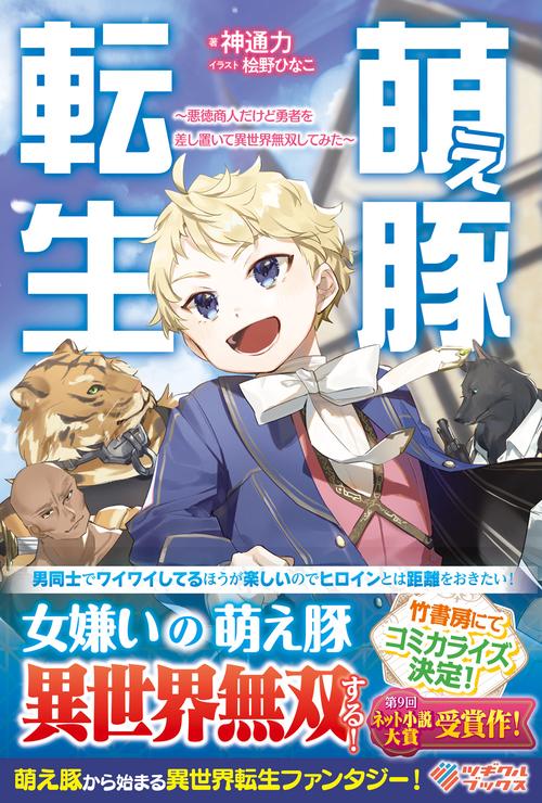 萌え豚転生　悪徳商人だけど勇者を差し置いて異世界無双してみた