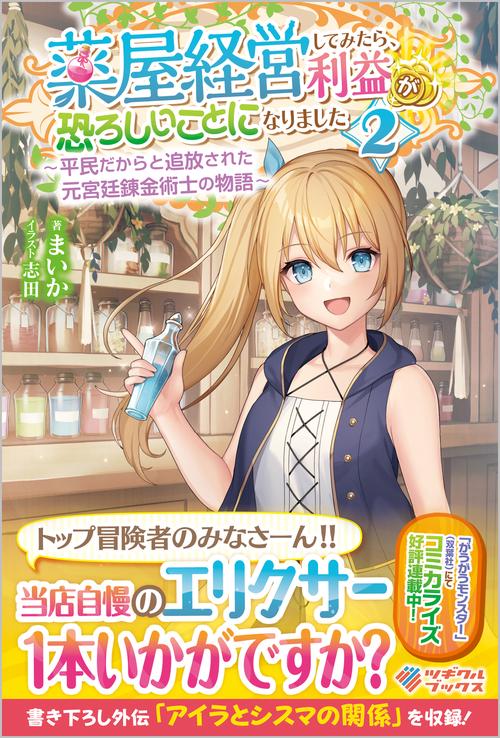 薬屋経営してみたら、利益が恐ろしいことになりました2　平民だからと追放された元宮廷錬金術士の物語