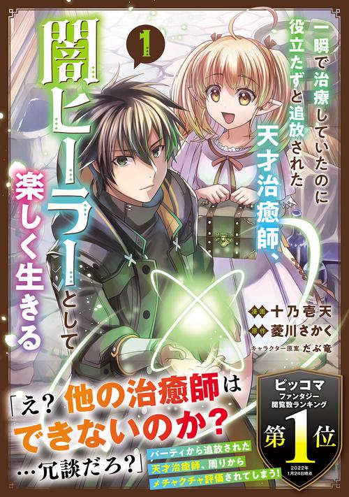一瞬で治療していたのに役立たずと追放された天才治癒師、闇ヒーラーとして楽しく生きる（コミック）　１