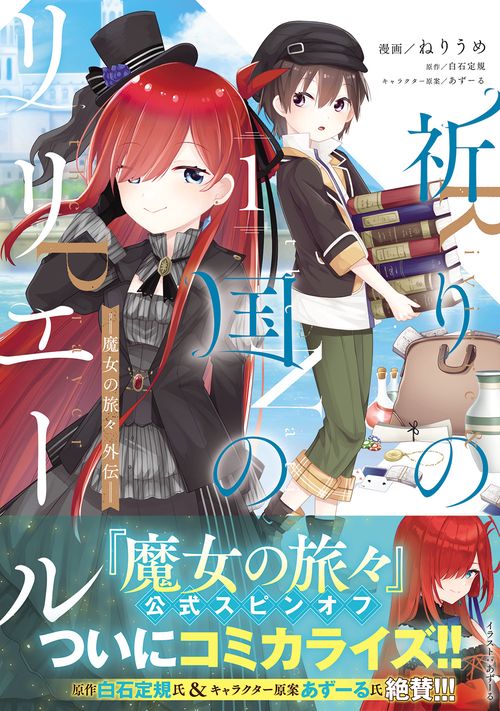 祈りの国のリリエール 魔女の旅々 外伝（コミック）　１