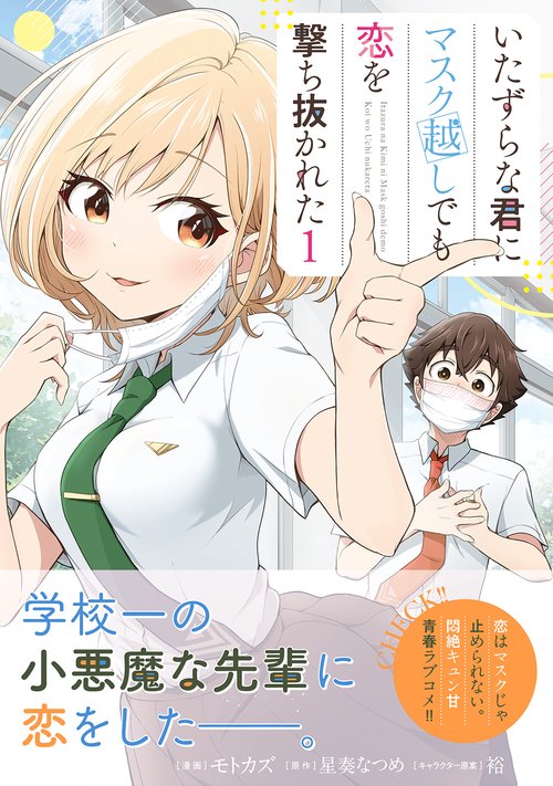いたずらな君にマスク越しでも恋を撃ち抜かれた（コミック） 1