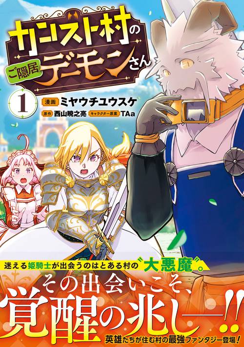 カンスト村のご隠居デーモンさん（コミック） １