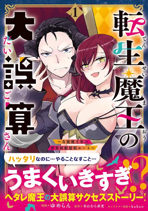 転生魔王の大誤算 有能魔王軍の世界征服最短ルート（コミック）　１