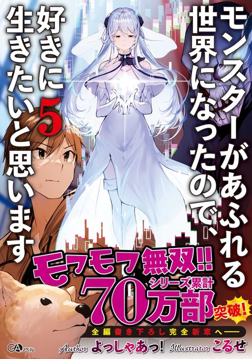 モンスターがあふれる世界になったので、好きに生きたいと思います５