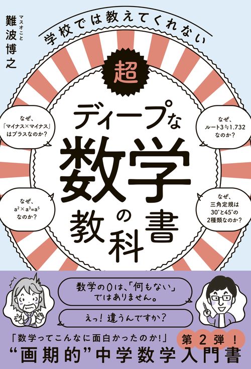 超ディープな数学の教科書