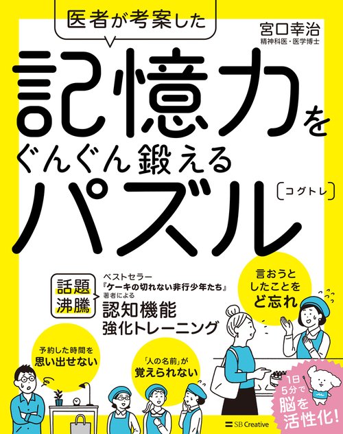 医者が考案した 記憶力をぐんぐん鍛えるパズル コグトレ