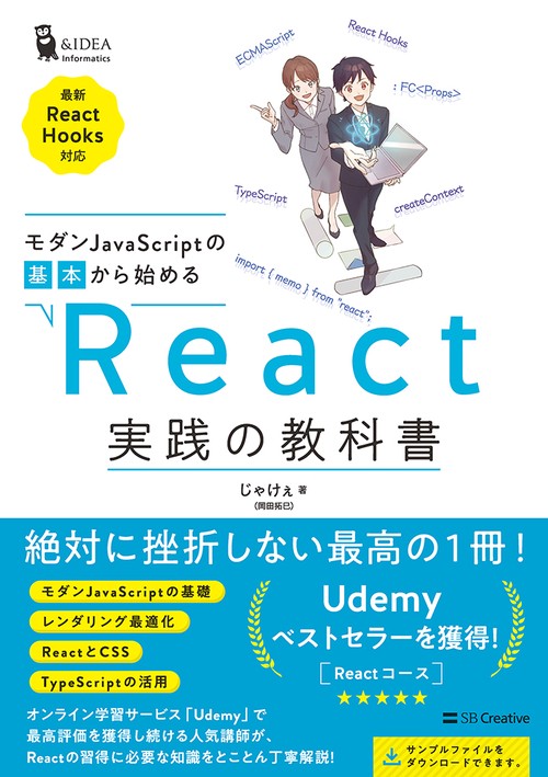 モダンJavaScriptの基本から始める　React実践の教科書