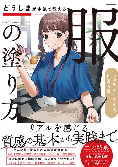 どうしまが本気で教える「服」の塗り方