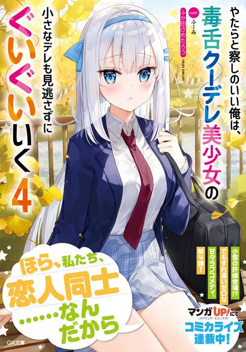 やたらと察しのいい俺は、毒舌クーデレ美少女の小さなデレも見逃さずにぐいぐいいく４