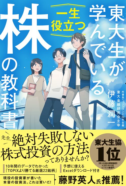 東大生が学んでいる一生役立つ「株」の教科書