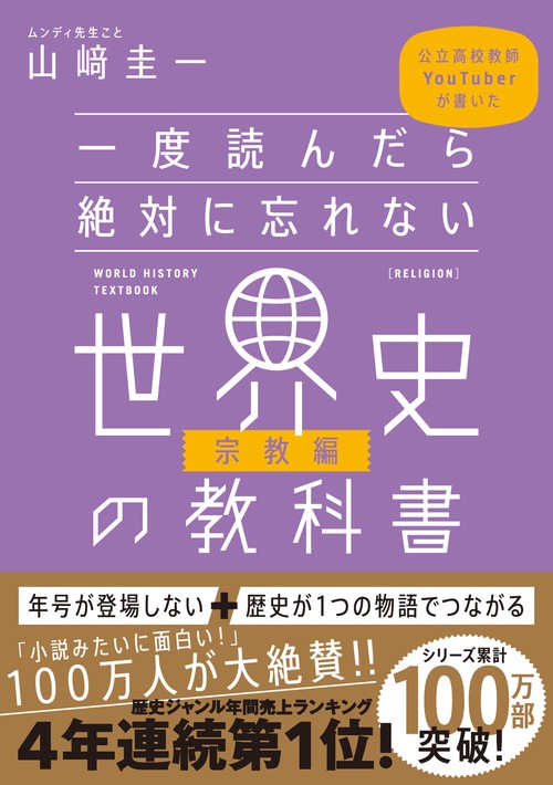 一度読んだら絶対に忘れない世界史の教科書【宗教編】