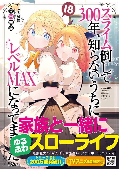 スライム倒して300年、知らないうちにレベルＭＡＸになってました18