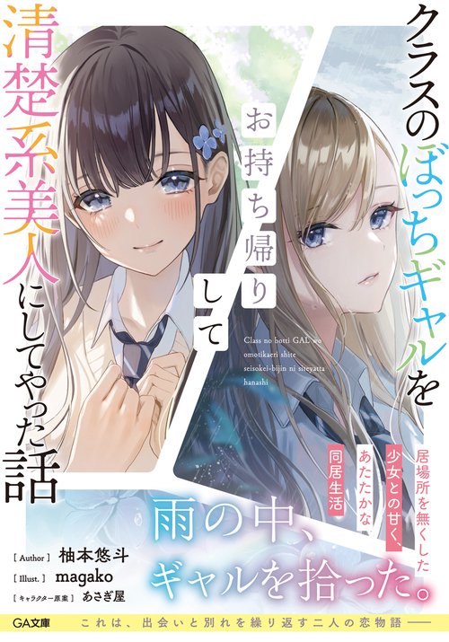 クラスのぼっちギャルをお持ち帰りして清楚系美人にしてやった話