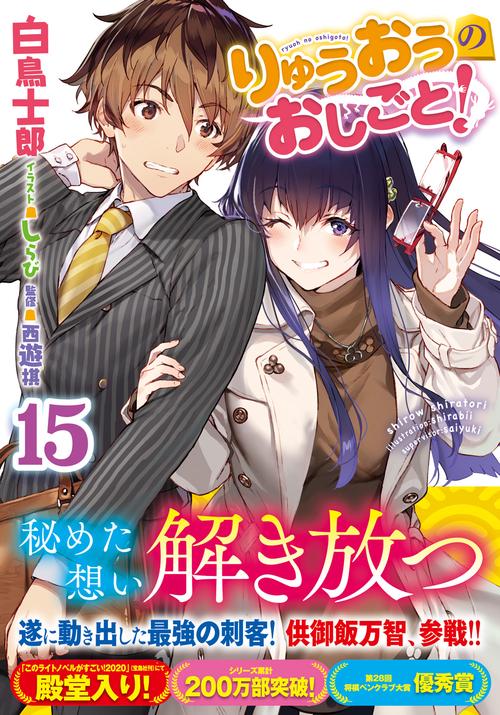 りゅうおうのおしごと！15