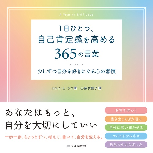 1日ひとつ、自己肯定感を高める365の言葉