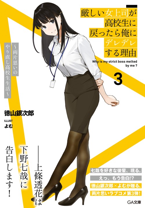 厳しい女上司が高校生に戻ったら俺にデレデレする理由３ 両片思いのやり直し高校生生活