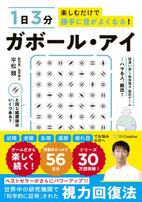 １日３分楽しむだけで勝手に目がよくなる！　ガボール・アイ
