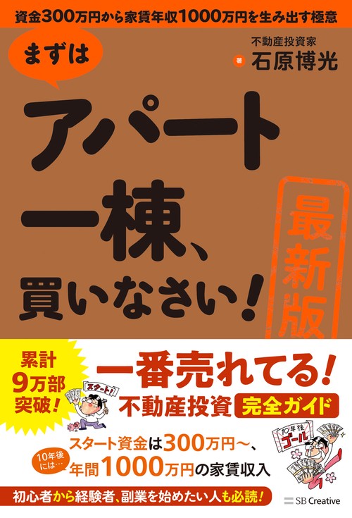 ［最新版］まずはアパート一棟、買いなさい！
