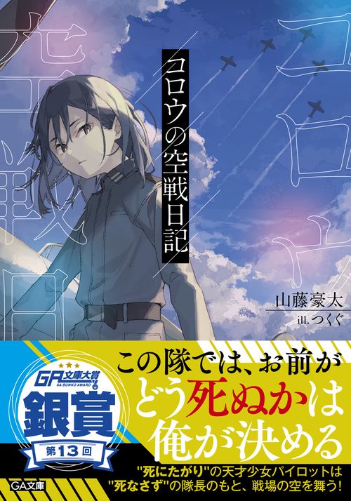 コロウの空戦日記