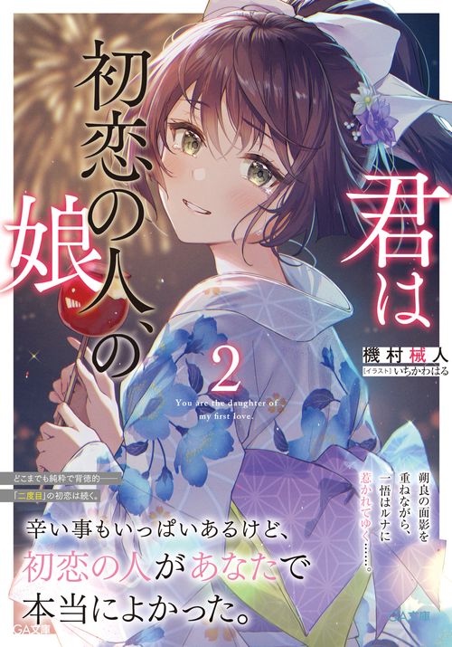 君は初恋の人、の娘２