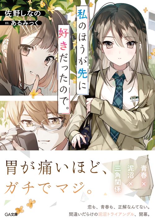 私のほうが先に好きだったので。