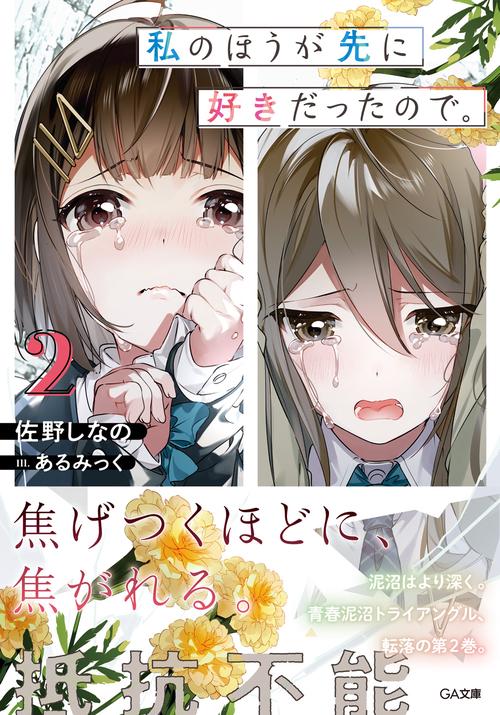 私のほうが先に好きだったので。2