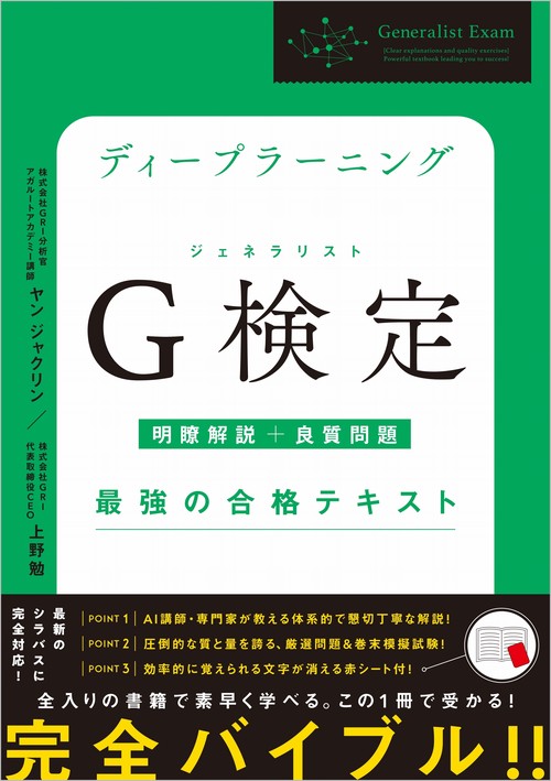 ディープラーニングG検定（ジェネラリスト）最強の合格テキスト［明瞭解説+良質問題］