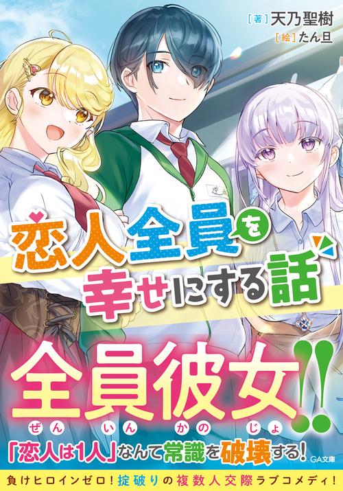 恋人全員を幸せにする話