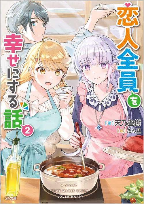 恋人全員を幸せにする話2